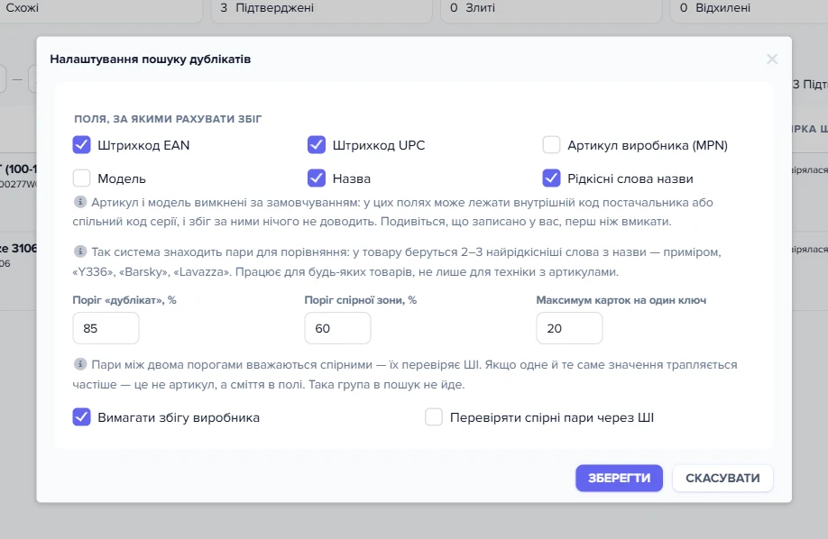 Діалог «Налаштування пошуку дублікатів»