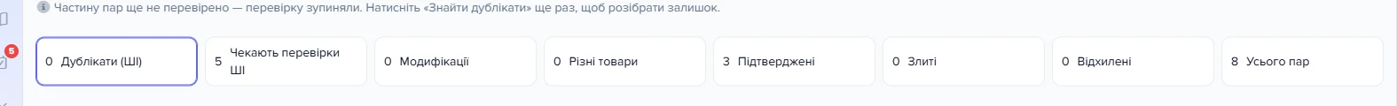 Ряд плиток режиму «З перевіркою ШІ» з лічильниками