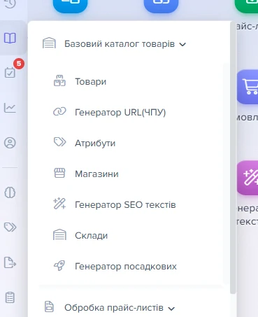 Пункт «Товари» у розгорнутому меню «Базовий каталог товарів»