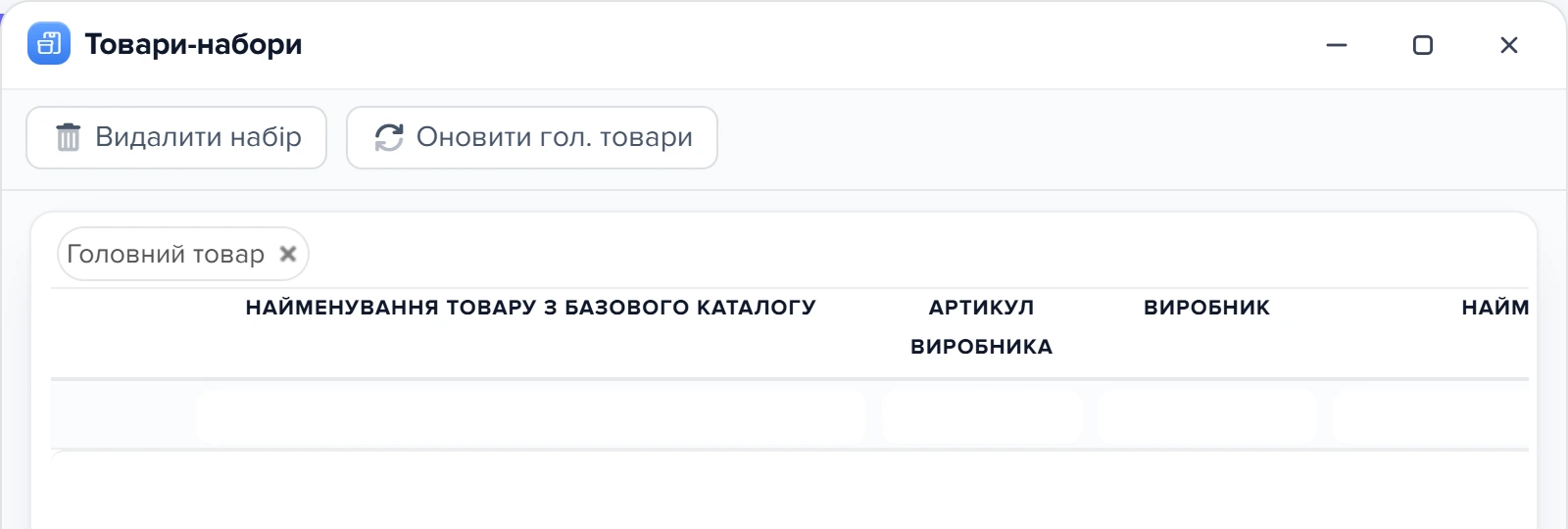 Вікно «Товари-набори» з панеллю кнопок і шапкою таблиці