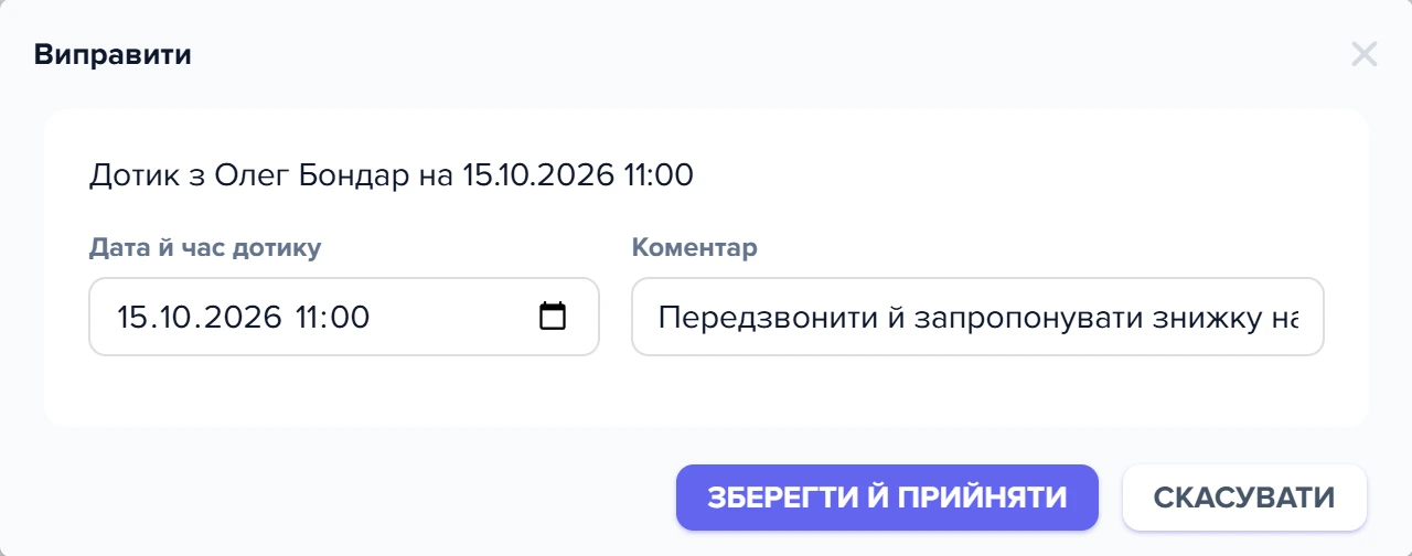 Форма «Виправити» для пропозиції дотику: дата й час, коментар