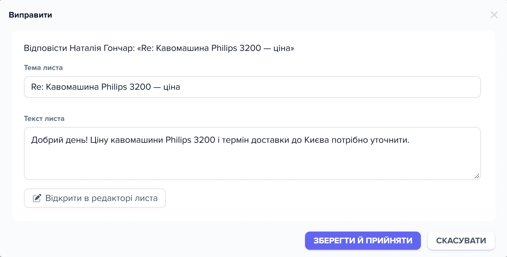 Форма «Виправити» для відповіді клієнту: тема, текст і кнопка «Відкрити в редакторі листа»