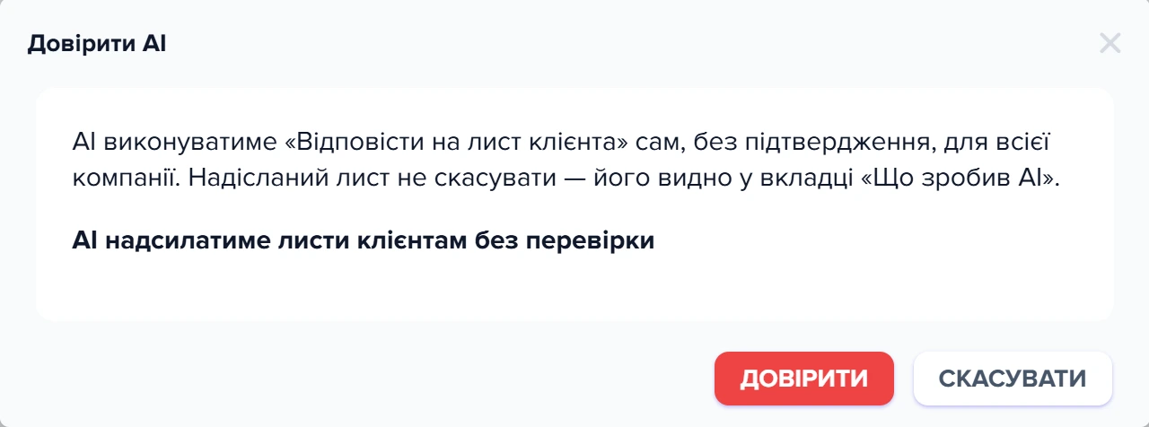 Підтвердження довіри для відповідей клієнтам: «AI надсилатиме листи клієнтам без перевірки»