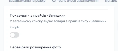 Настройка «Показувати з прайсів «Залишки»» в розділі «Прайс-листи»