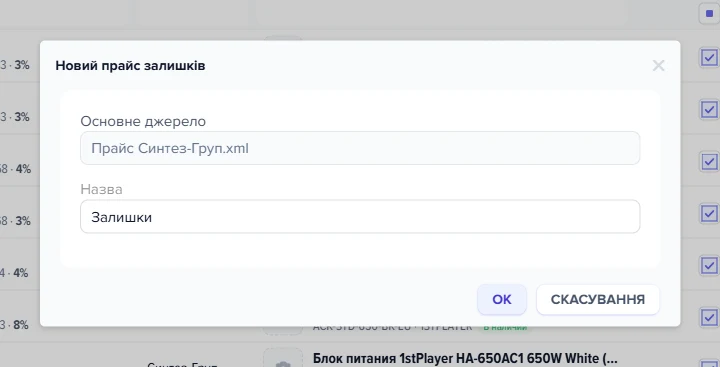 Діалог «Новий прайс залишків» до підтвердження