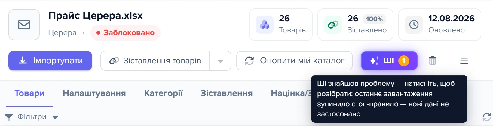 Шапка джерела «Прайс Церера.xlsx» зі статусом «Заблоковано» і кнопкою «✦ AI» з числом 1 та підказкою про стоп-правило