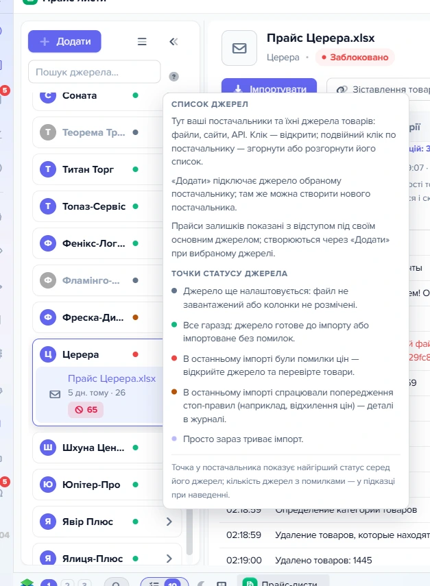Ліва панель списку джерел з відкритою легендою «Точки статусу джерела»
