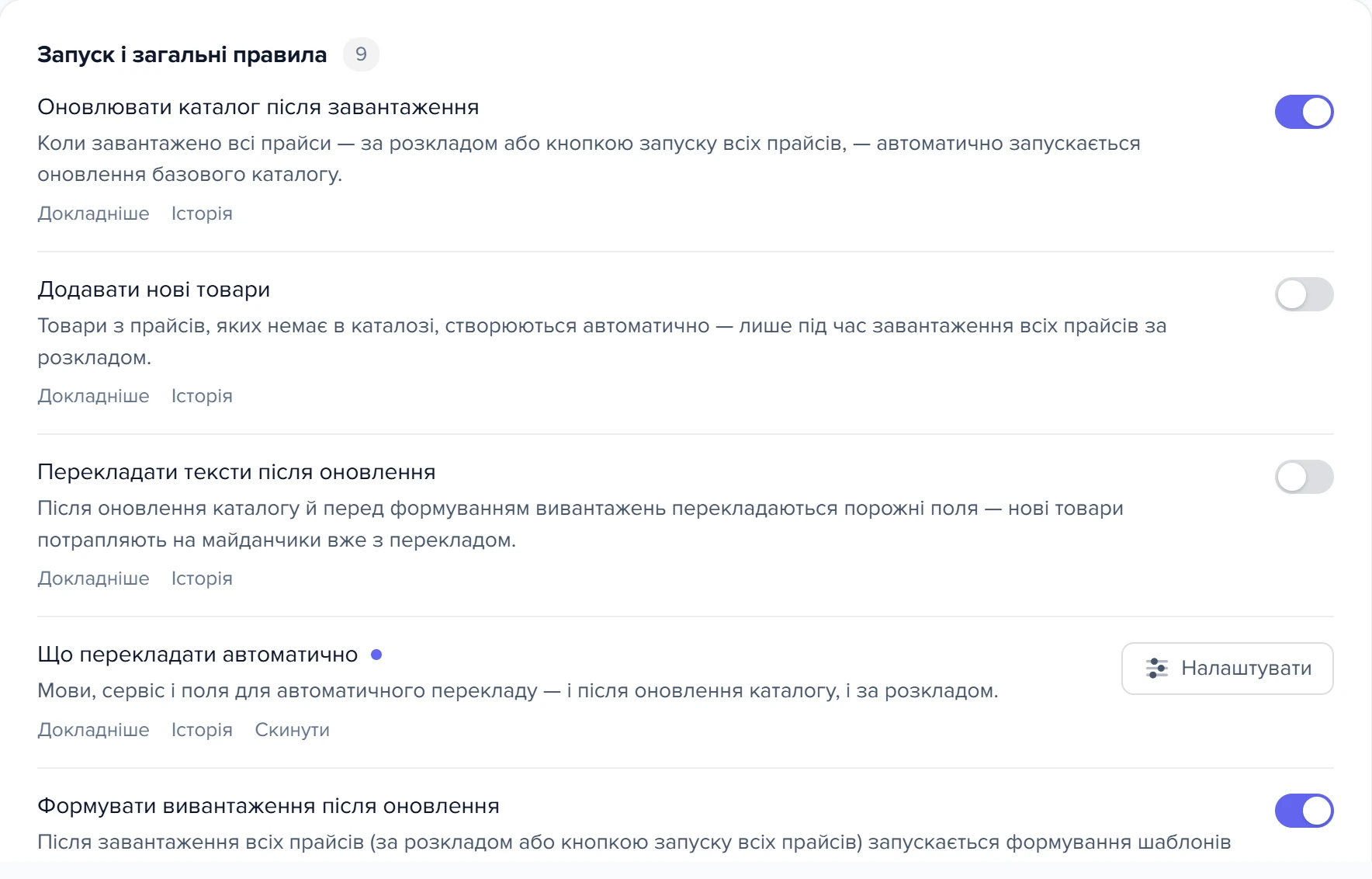 Група «Запуск і загальні правила» у розділі «Оновлення каталогу» налаштувань системи