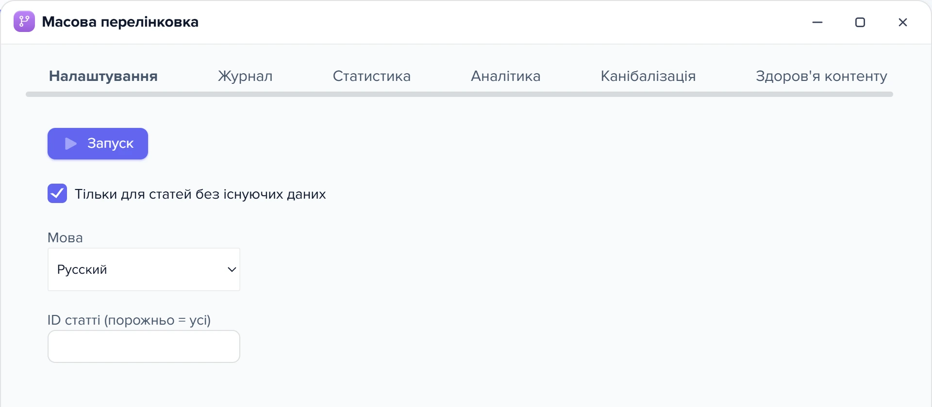 Вікно «Масова перелінковка» на вкладці «Налаштування»