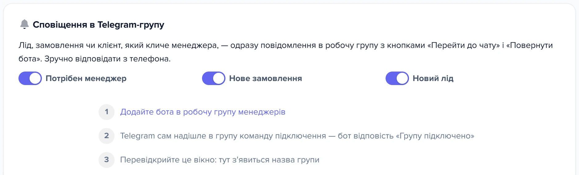 Секція «Сповіщення в Telegram-групу» у налаштуваннях чату: три перемикачі й кроки підключення групи