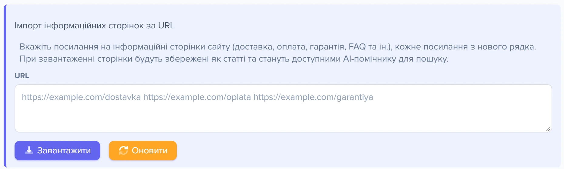 Блок «Імпорт інформаційних сторінок за URL» на вкладці «Інформація» налаштувань віджета