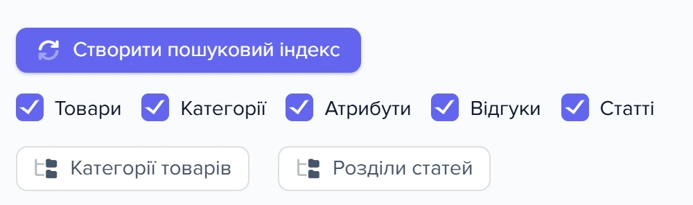 Блок побудови пошукового індексу: кнопка «Створити пошуковий індекс», галочки типів даних і кнопки «Категорії товарів» та «Розділи статей»