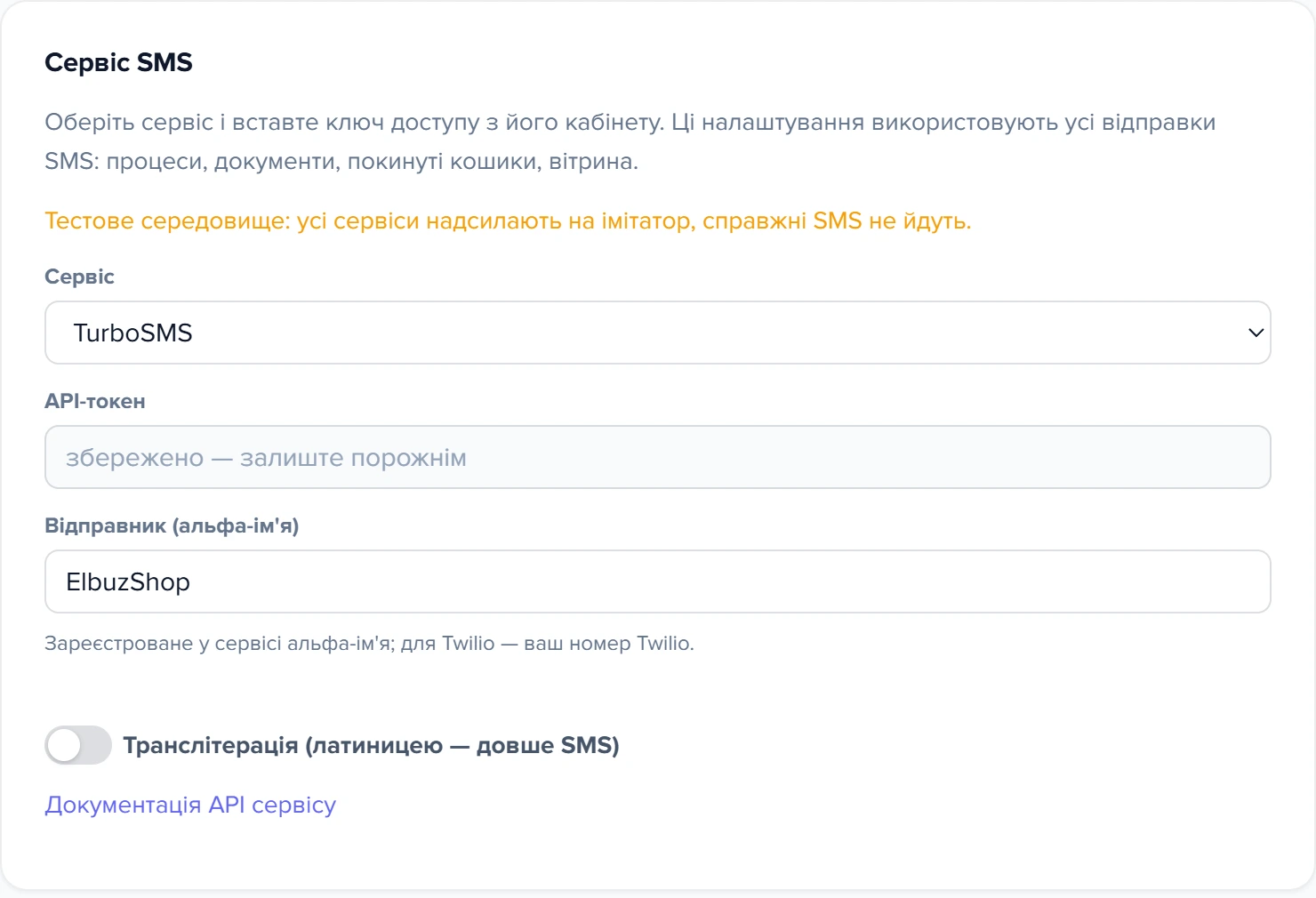 Картка «Сервіс SMS» у формі «Налаштування - Рассылка SMS»