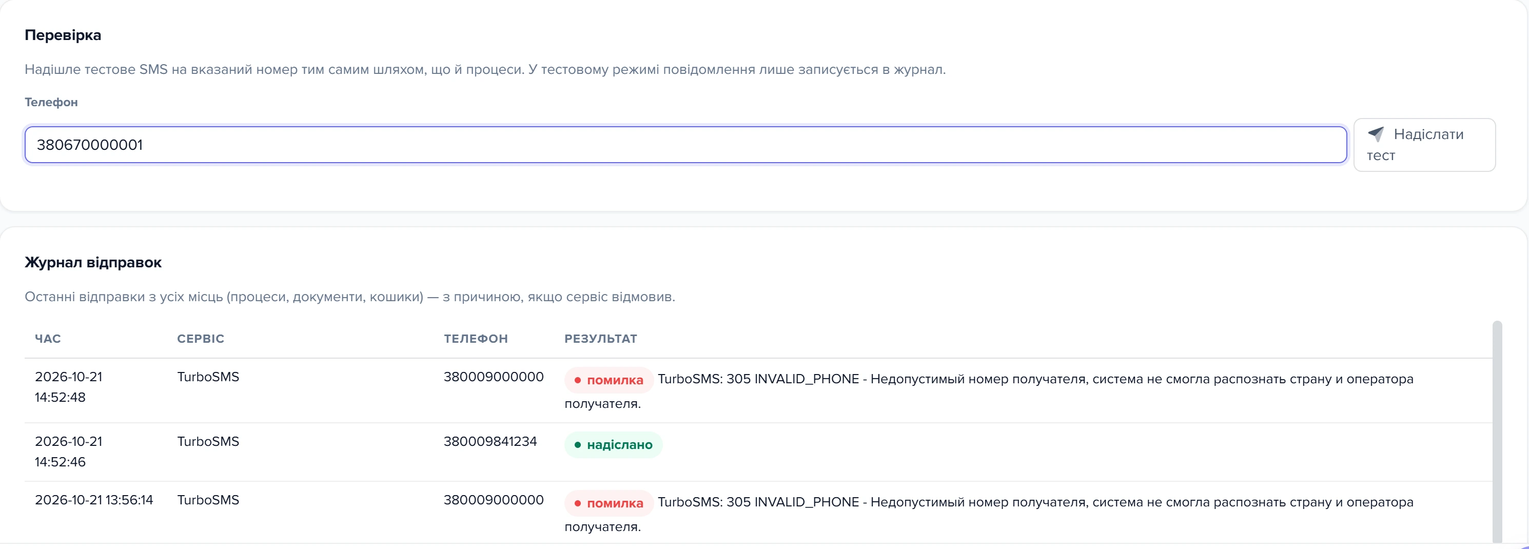 Картки «Перевірка» та «Журнал відправок» у формі налаштування SMS