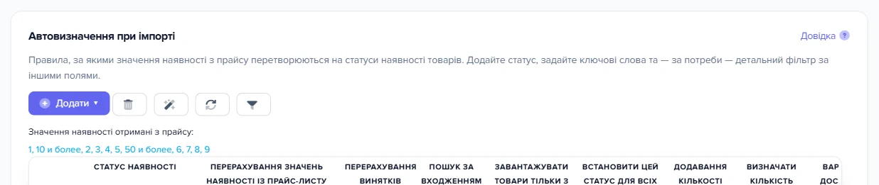 Вкладка «Наявність» картки прайс-листа з підказкою значень з файлу постачальника