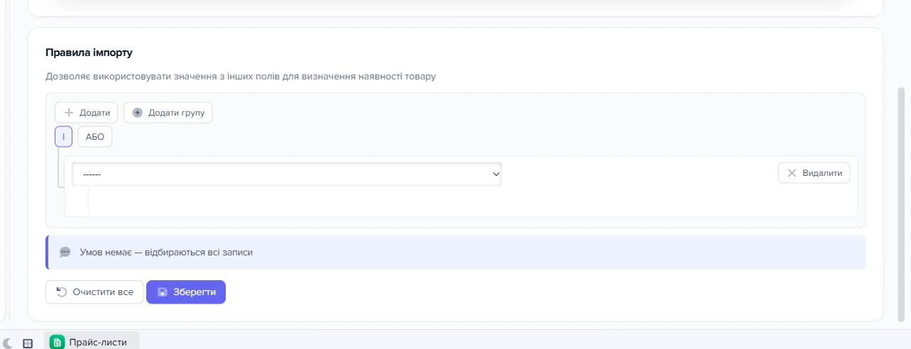 Картка «Правила імпорту» з конструктором умов на вкладці «Наявність» джерела «Азимут»