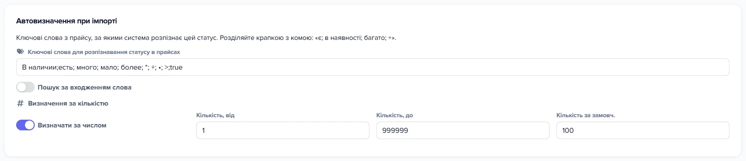 Секція «Автовизначення при імпорті» у формі статусу «В наявності»