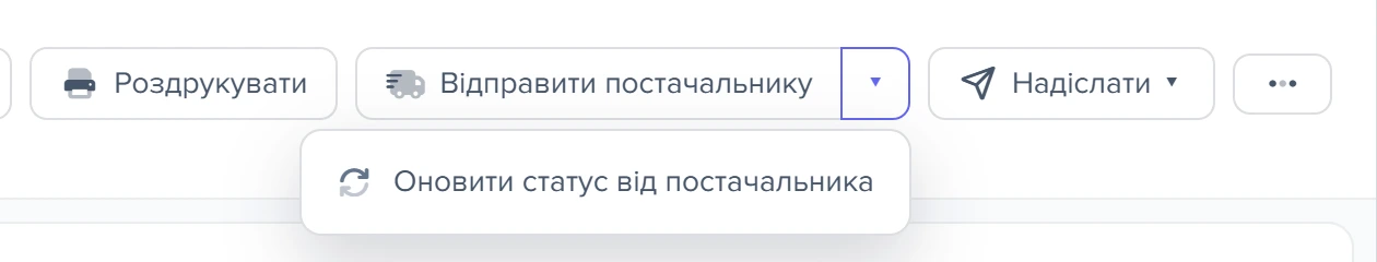 Документ «Замовлення постачальнику» з відкритим меню біля кнопки «Відправити постачальнику»