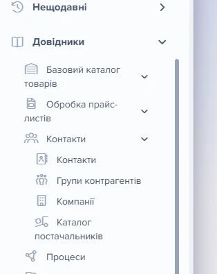 Розкрите меню: Довідники → Контакти → Каталог постачальників