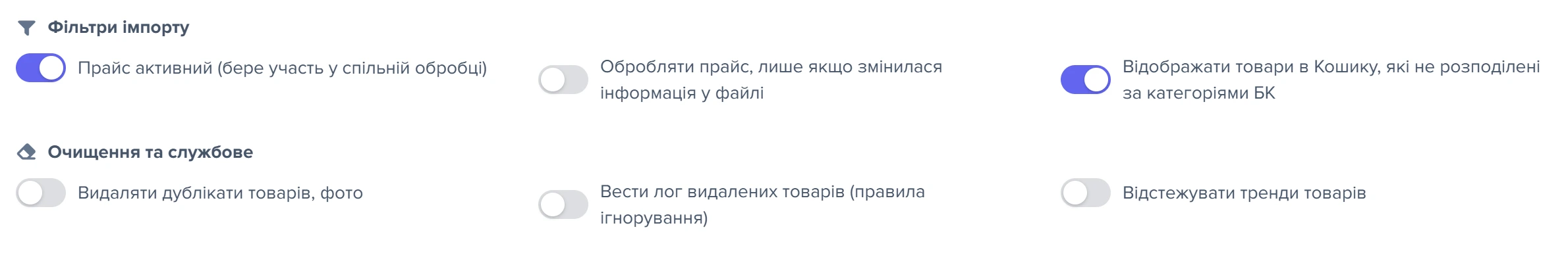 Підзаголовок «Фільтри імпорту» з трьома прапорцями в секції «Товари»