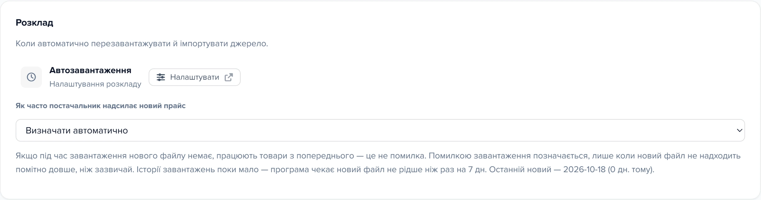 Розділ «Розклад» картки джерела з полем «Як часто постачальник надсилає новий прайс» і підказкою під ним