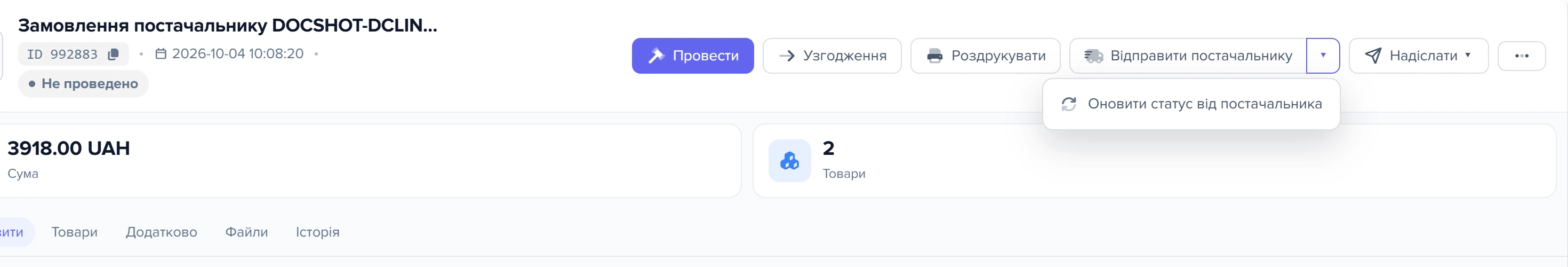 Документ «Замовлення постачальнику» з відкритим меню біля кнопки «Відправити постачальнику»