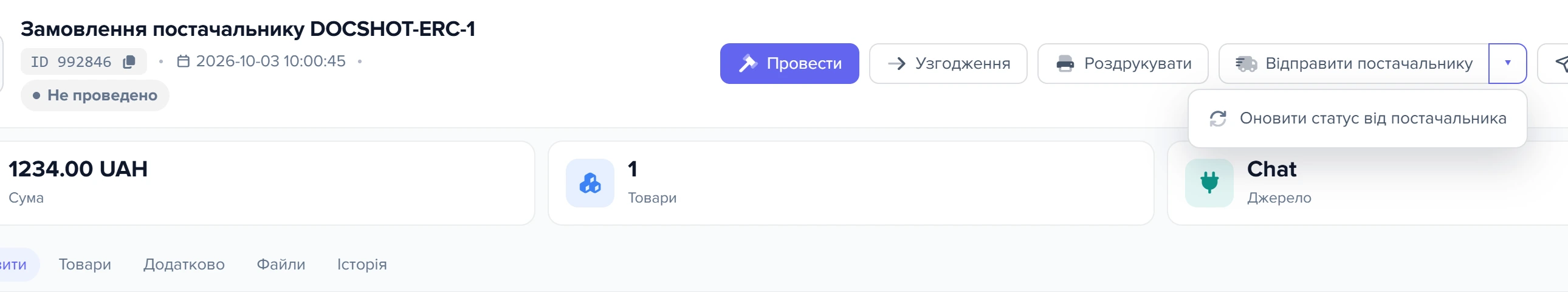 Верхня частина вікна документа «Замовлення постачальнику» з відкритим меню біля кнопки «Відправити постачальнику»