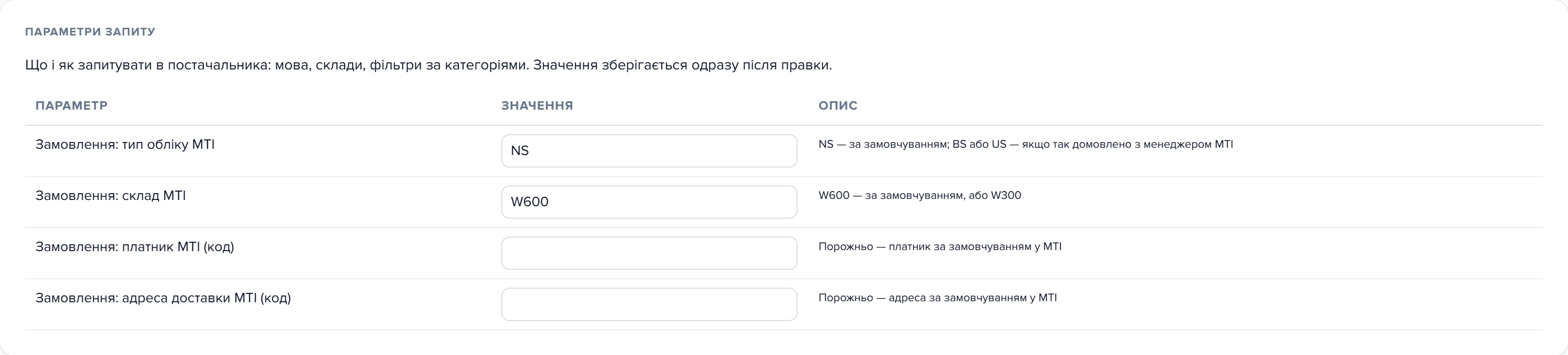 Картка «Параметри запиту» у вікні налаштування параметрів доступу до API MTI