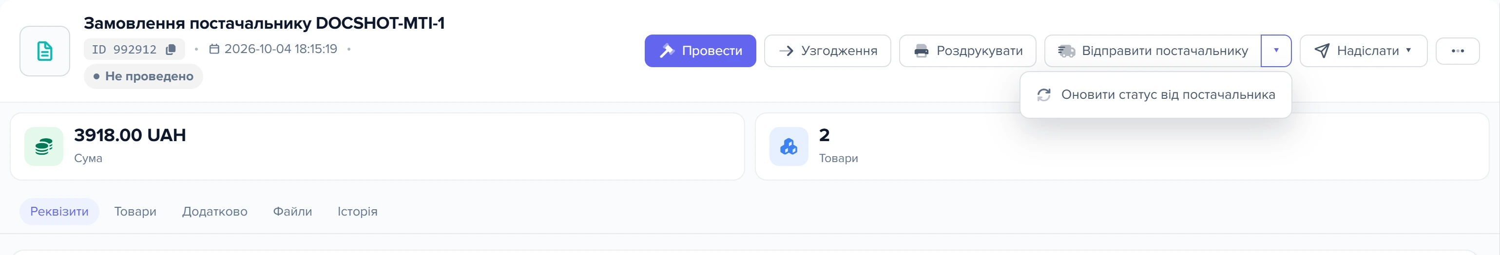 Документ «Замовлення постачальнику» з відкритим меню біля кнопки «Відправити постачальнику»