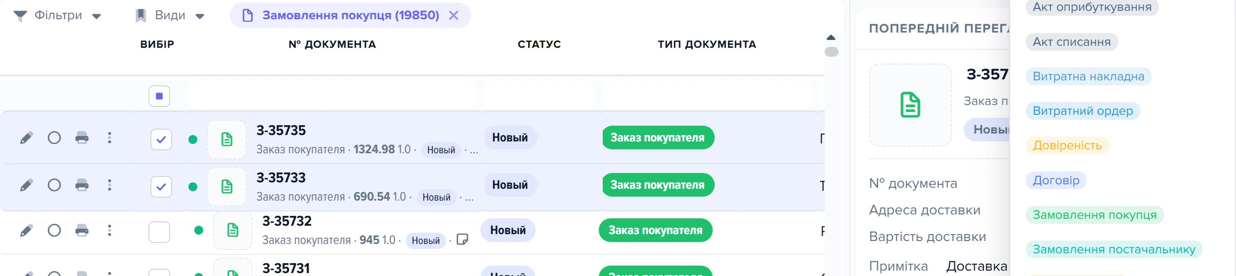 Вибір замовлень покупця та меню створення документа з пунктом «Замовлення постачальнику»