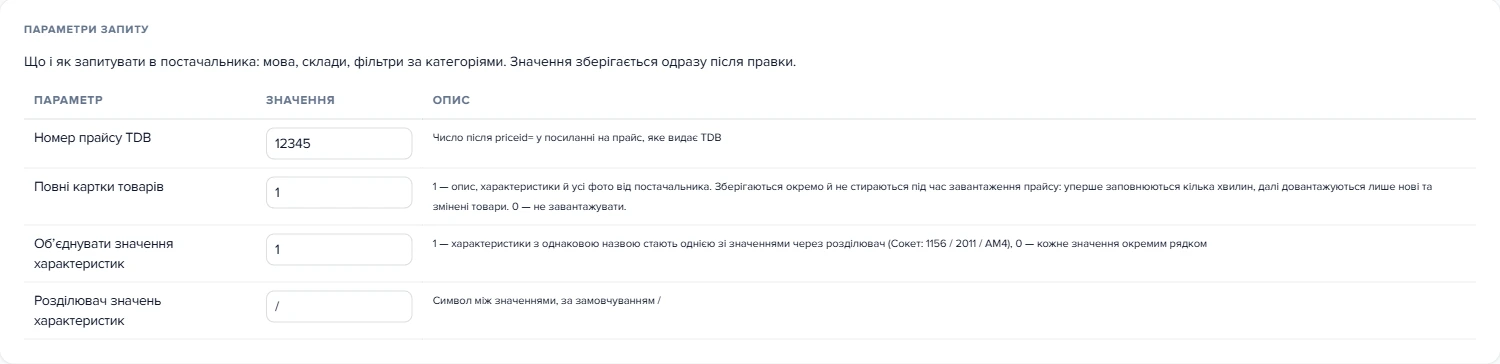 Картка «Параметри запиту» у вікні налаштування параметрів доступу до API TDB