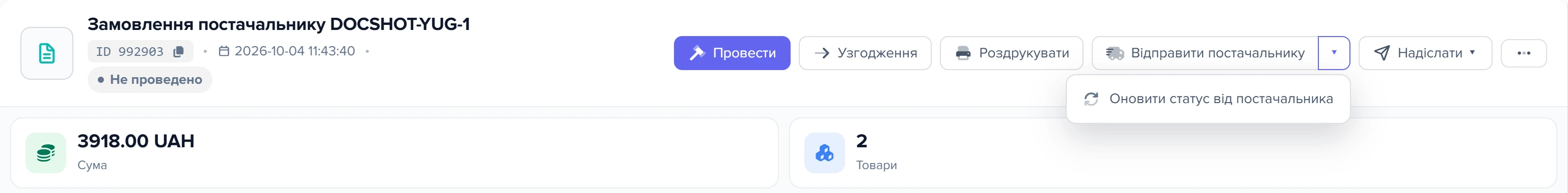 Вікно документа «Замовлення постачальнику» з відкритим меню біля кнопки «Відправити постачальнику»