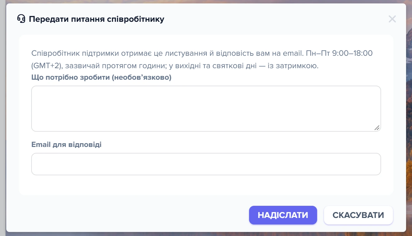 Форма «Передати питання співробітнику» з полями для опису завдання та email