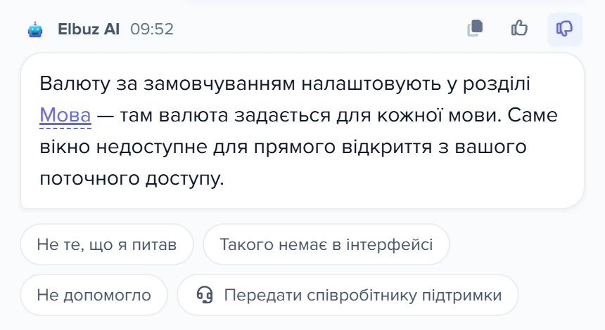 Відповідь AI-консультанта з оцінкою «не допомогла» і чотирма кнопками під нею