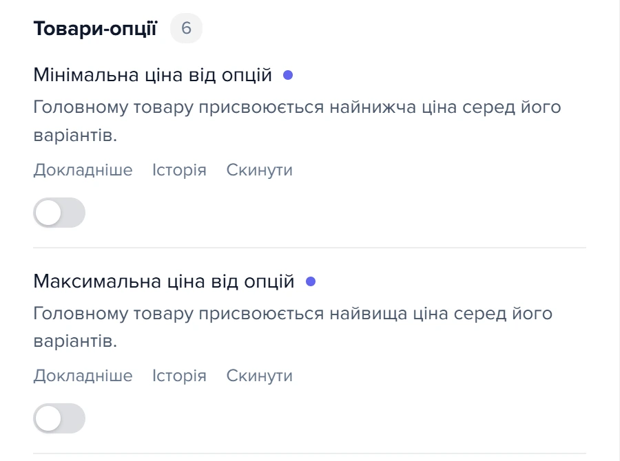 Група «Товари-опції» в розділі «Оновлення каталогу»: перемикачі мінімальної та максимальної ціни від опцій