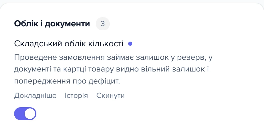 Група «Облік і документи» в розділі «Складський облік»: параметр «Складський облік кількості»