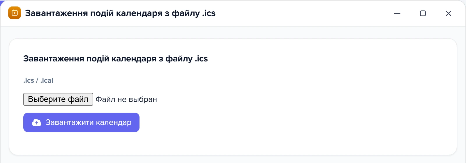 Вікно «Завантаження подій календаря з файлу .ics»