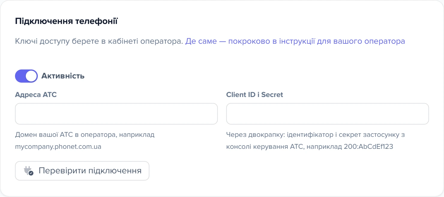 Картка «Підключення телефонії» у формі 3CX