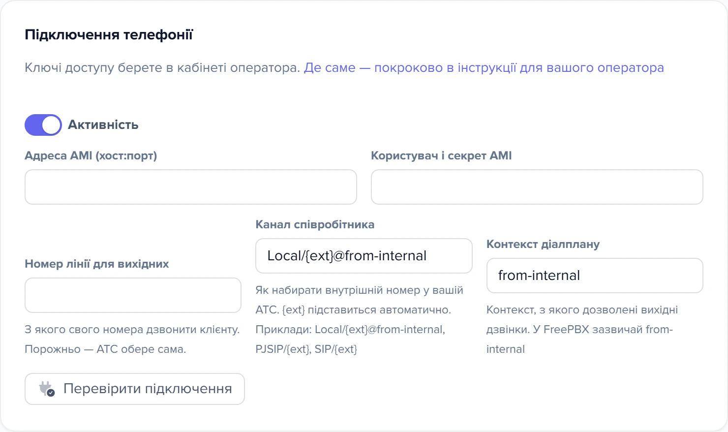 Картка «Підключення телефонії» у формі Asterisk / FreePBX