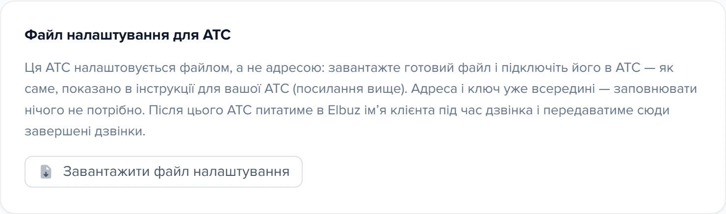 Картка «Файл налаштування для АТС» у формі Asterisk / FreePBX