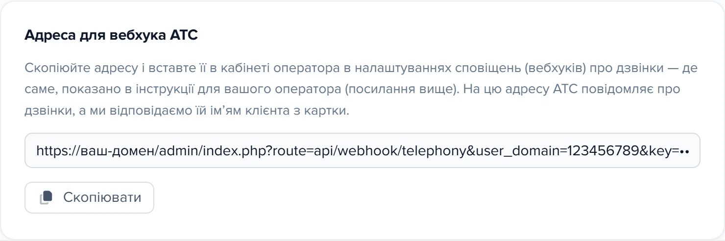 Картка «Адреса для вебхука АТС» у формі Binotel