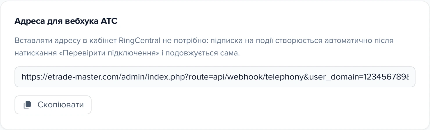 Картка «Адреса для вебхука АТС» у формі RingCentral з підказкою, що адресу вставляти не треба