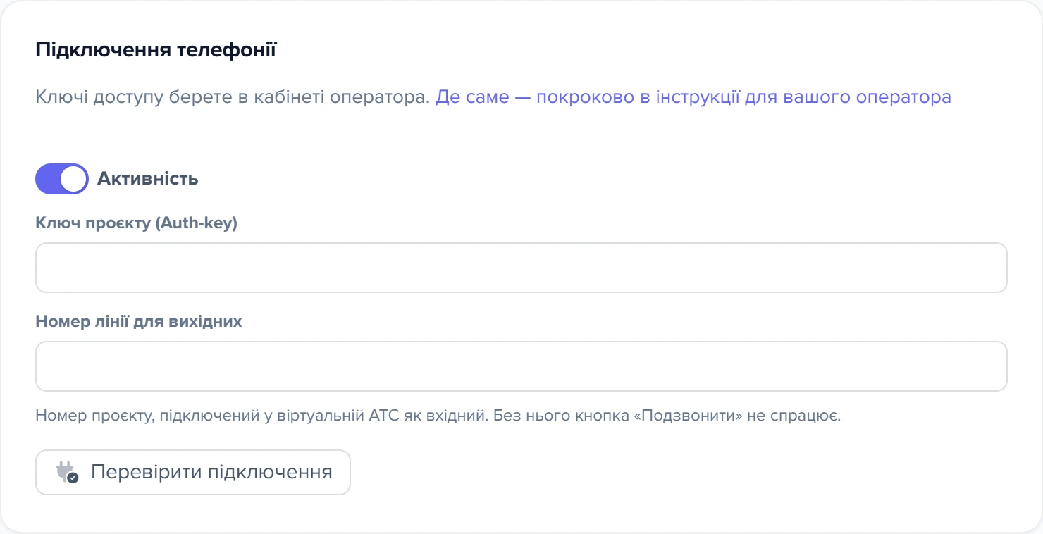 Картка «Підключення телефонії» у формі Ringostat