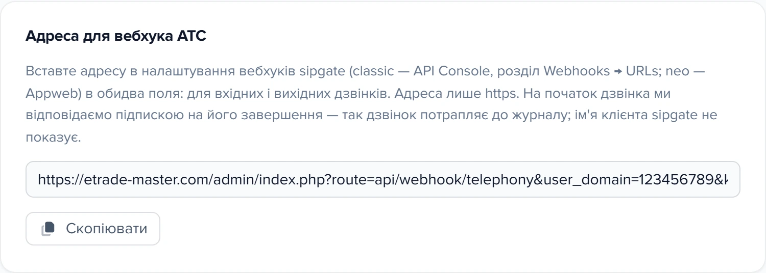 Картка «Адреса для вебхука АТС» у формі sipgate