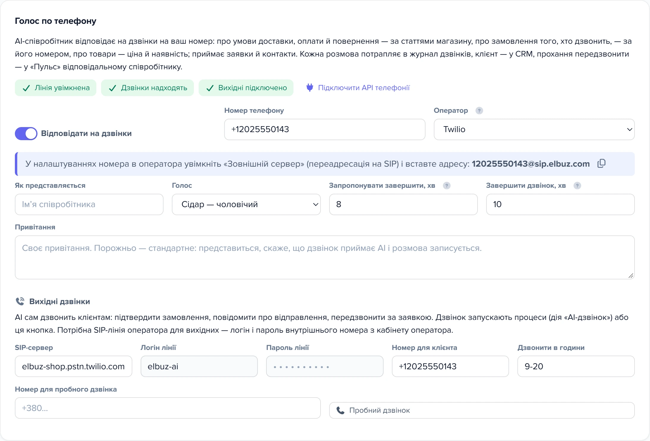 Розділ «Голос по телефону» з оператором Twilio: номер Twilio, SIP-адреса, Termination SIP URI, логін і пароль Credential List