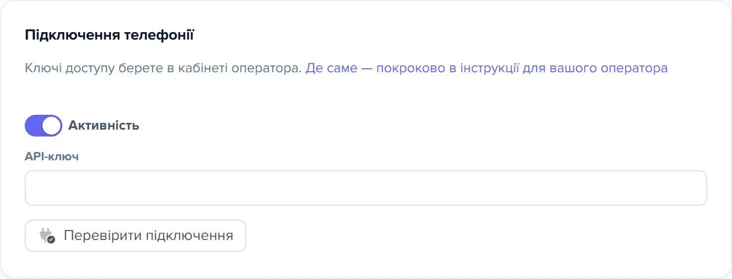 Картка «Підключення телефонії» у формі UniTalk