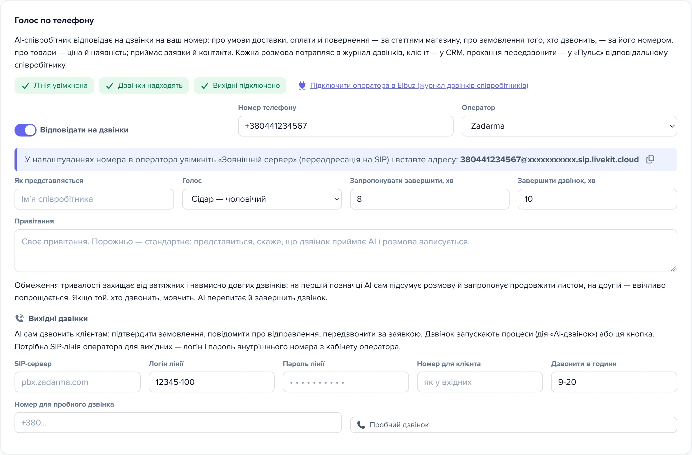 Розділ «Голос по телефону» в картці AI-співробітника: рядок кроків, номер, оператор, адреса для «Зовнішнього сервера», голос, ліміти й вихідні дзвінки