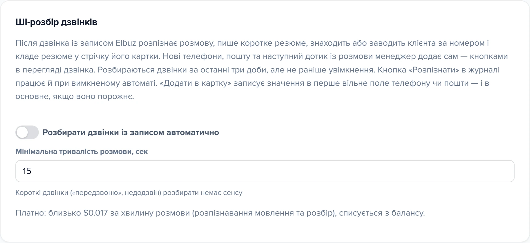 Картка «AI-розбір дзвінків» у формі підключення оператора