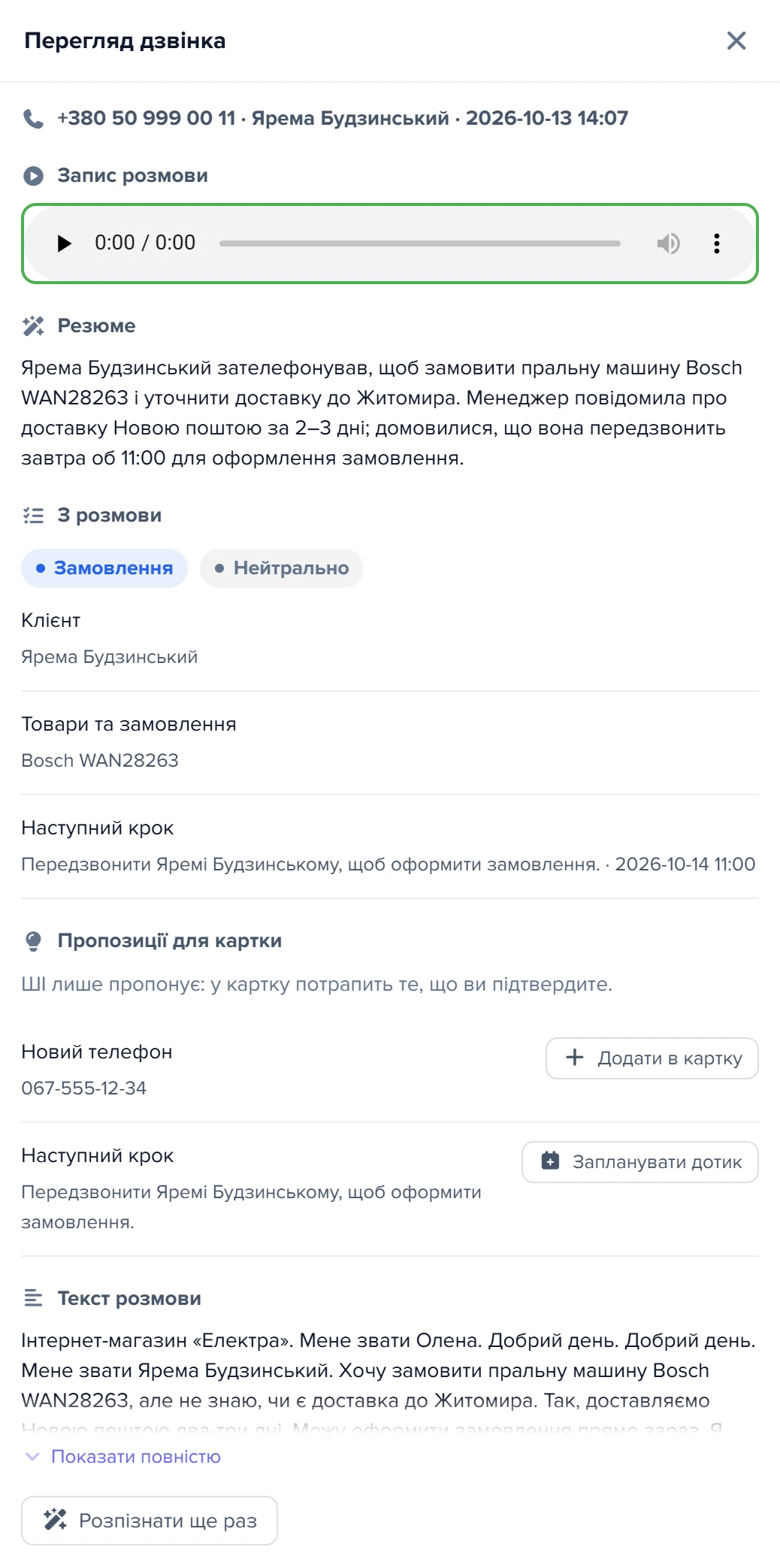 Панель «Перегляд дзвінка»: запис, резюме, пілюлі намірів і тону, пропозиції для картки