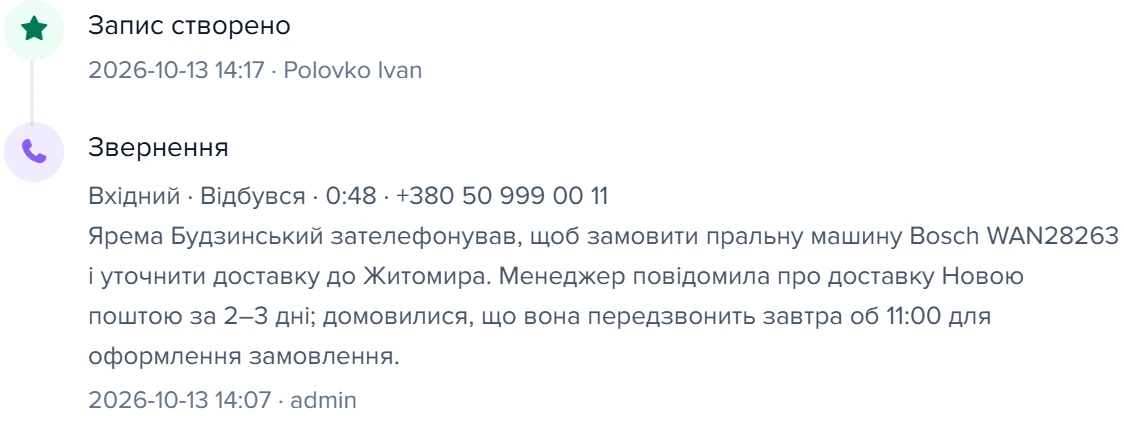 Подія «Звернення» з резюме дзвінка у стрічці картки клієнта